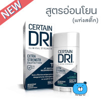 ราคา Certain Dri Extra Strength Clinical Solid 48g เซอร์เทน ดราย เอ็กตร้า สเทรง คลีนิคอล โซลิด โรลออนระงับเหงื่อและกลิ่นกาย สูตรอ่อนโยน แท่งสติ๊ก ทาก่อนนอน (22927092176)