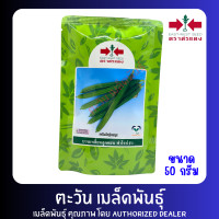 ราคา เมล็ดพันธุ์ บวบเหลี่ยมลูกผสม ฟาโรห์ F1 ตราศรแดง บรรจุ 50 กรัม (23411695841)