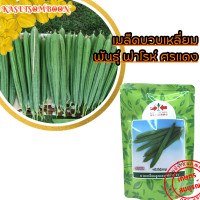 ราคา บวบเหลี่ยมฟาโรห์ เมล็ดพันธุ์ 50 ก ตราศรแดง บวบเขียว ลูกดก ทนทาน ต้านไวรัส (1824244722)