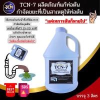 ราคา TCN7 น้ำยากำจัดอุดตัน ในท่อน้ำทิ้ง ช่วยกำจัดสิ่งอุดตันในชักโครก อ่างล้างหน้า ท่อเดนต่างๆๆ เช่น เส้นผม ทิชชู่ เศษอาหาร ไขมันต่างๆ (17648460332)