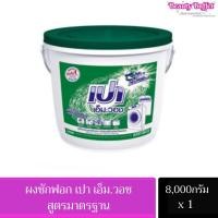 ราคา เปา ผงซักฟอกแบบถัง สูตร เอ็มวอช สีเขียว ขนาด 8000กรัม (24331430792)