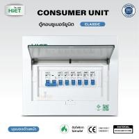 ราคา Consumer Unit ตู้คอนซูมเมอร์ยูนิต ตู้ควบคุมไฟ กันช๊อต กันรั่ว (24646099503)
