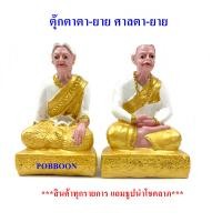 ราคา ตุ๊กตาตายาย ตา ยาย หน้าตัก5นิ้ว รูปปั้นตายาย รูปปั้นเจ้าที่ เครื่องตั้งศาลพระภูมิ เครื่องตั้งศาลตา ยายศาลตา ยาย ฯลฯ อุปกรณ์ตั้งศาล (9546960688)
