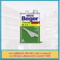 ราคา Beger Thinner M 44 เบเยอร์ ทินเนอร์ ยูรีเทน ทินเนอร์เกรดพิเศษ สำหรับยูนีเทน B52 (14708496593)