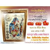 ราคา ฮก ลก ซิ่ว ยันต์ปรับฮวงจุ้ย กรอบรูปเทพเจ้าแห่งความมั่งคั่ง ความสมบูรณ์ อายุยืน ปรับฮวงจุ้ยหรือใช้ประกอบพีธีกรรมต่างๆ (9696750532)