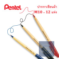 ราคา 12 ด้าม ปากกาเขียนผ้าซักได้ 2 มม Pentel for Fabric M10 จากญี่ปุ่น หมึกน้ำเงิน ดำ หรือแดง Pentel High quality Permanent Fabric Marker 2 mm M10 (12326517056)