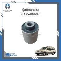 ราคา บู๊ชปีกนกล่าง KIA CARNIVAL เครื่อง V6 เบนซิน ปี1998 2004 ราคา ตัว (23019975979)