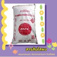ราคา สารส้มใสผง 30 กก Aluminum Ammonium Sulfate (18497584459)