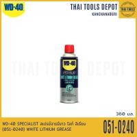 ราคา WD 40 SPECIALIST สเปรย์จารบีขาว ไลท์ ลิเธียม 360 มล 051 0240 WHITE LITHIUM GREASE (16442948285)