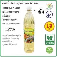 ราคา 1ลัง Chinni ชินนิ น้ำส้มสายชูหมักสับปะรด น้ำส้มสายชูหมักจากสับปะรด 750 มล 12 ขวด สั่งครั้งละไม่เกิน1ลัง และไม่ร่วมกับสินค้าอื่น ส่งฟรี (17477778160)