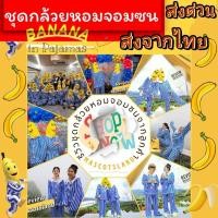 ราคา ชุดกล้วยหอมจอมซน ชุดกล้วยหอม ชุดแฟนซีกล้วยหอมจอมซนB1B2 ด่วน (24481741911)