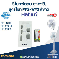 ราคา รีโมท พัดลม Hatari รุ่น HF W18R1 HF P18R1 HF W16R4 HF W18R ใช้ตัวนี้แทน natural icomfort ได้ ของแท้ (24078565272)