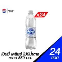 ราคา แพ็ก24 เป๊ปซี่ไม่มีน้ำตาล เคลียร์ ขวด550มล (24807915978)