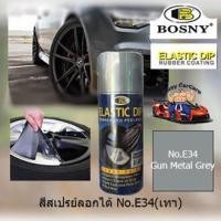 ราคา BOSNY สีสเปรย์ลอกได้ บอสนี่ สีสเปรย์ยางพ่นแล้วลอกออกได้โดยไม่ทำลายสีเดิม ELASTIC DIP PEELABLE SPRAY PAINT 400 ml มีสีให้เลือกมากมาย (24394481757)