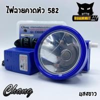 ราคา ไฟฉายคาดหัว กันน้ำตราช้าง หัวไฟส่องสัตว์ กรีดยาง CHANG HEADLIGHT รุ่น 582 LED แสงไฟสีเหลือง สีขาว (2013722969)