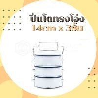 ราคา ปิ่นโต ปิ่นโตทรงโอ่ง ปิ่นโตเคลือบ ทรงบุษบา 14cm x 3ชั้น ตรานกเพนกวิน (19871112572)