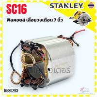 ราคา 293 แท้ Stanley SC16 DWE5615 ฟิลคอยล์ เลื่อยวงเดือน 7 นิ้ว Stanley DW อะไหล่เลื่อยวงเดือน แท้ N580293 (12497480232)