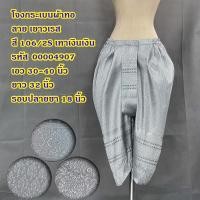 ราคา โจงกระเบน สำเร็จ ฟรีไซส์ สินค้ามือ 1 โทนสี เทา เทาดำ ดำทอง (24405659789)