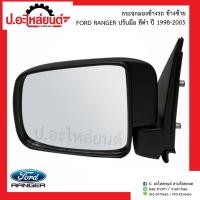 ราคา กระจกมองข้างรถ ฟอร์ดแรนเจอร์ NEW RANGER ปรับมือสีดำ ปี1998 2005 ข้างซ้าย ์Ford Ranger LH ยี่ห้อ HORSE DM150 (9078958381)