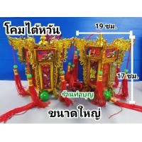 ราคา โคมไฟไต้หวัน โคมไฟเจ้าที่ โคมไฟศาลเจ้าที่ โคมสวยงาม เหมาะกับการประดับไฟให้ตี่จู่เอี๊ยะ ศาลเจ้าที่จีน สายไฟยาวประมาณ 1 9 2 ม หลอดไฟ 7วัตต์ ขั้วเกลียว สามารถเปลี่ยนหลอดเป็น LED ได้ มี 2 ขนาด พร้อมส่ง (1