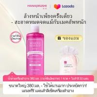 ราคา HANAJIRUSHI ของแท้ น้ำยาล้างเครื่องสำอางรุ่นใหม่ 380ml ใยสำลีเช็ดเครื่องสำอาง 30 ชิ้น ทำความสะอาดล้ำลึกไม่ระคายเคือง เน้นอ่อนโยนสำหรับผิวแพ้ง่าย (24592107760)