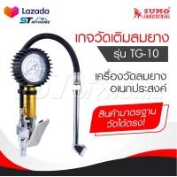 ราคา SUMO เกจวัดเติมลมยาง รุ่น TG 10 เกจ์วัดลม เกย์วัดลมยาง เครื่องวัดลมยาง ที่วัดลมยาง อเนกประสงค์ ก้านเติมลมยางรถ หัวเติมลม (21283517532)