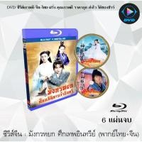 ราคา Bluray ซีรีส์จีนมังกรหยก ศึกอภินิหารเจ้าอินทรี 2018 The Romance of the Condor Hero 6 แผ่นจบ พากย์ไทย FullHD 1080p (18524652891)