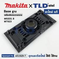 ราคา ฐานเครื่องขัดกระดาษทราย แท้ Makita มากีต้า รุ่น M9203 B Maktec มาคเทค รุ่น MT923 451929 7 อะไหล่แท้100 BASE (24761042963)