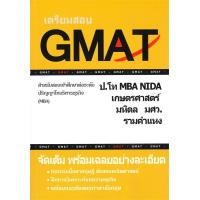 ราคา หนังสือ เตรียมสอบ GMAT สำหรับสอบเข้าศึกษาต่อระดับปริญญาโทบริหารธุรกิจ (20354306356)