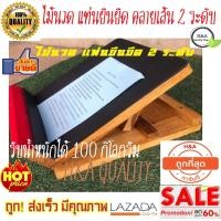 ราคา ไม้นวดเท้า ที่นวดเท้า ที่ยืนยืด ไม้ยืน แป้นยืน แท่นยืนคลายเส้น 2 ระดับ แท่นยืนยืด 2ระดับ ไม้นวด 2ระดับ 40องศา 45องศา ยืดเส้นเอ็น ยืนเพื่อสุขภาพ แท่นยืนคลายเส้น Healthy Stand ใช้เป็นเครื่องออกกำลัง ไม้