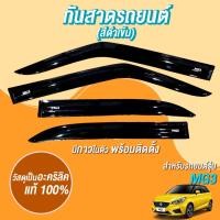 ราคา กันสาด MG3 MG 3 2015 2022 พร้อมกาวแท้ กันสาดประตู คิ้วกันสาดประตู คิ้วกันสาด (21453177787)