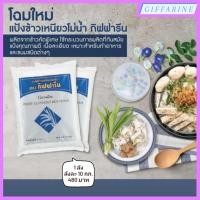 ราคา แป้งข้าวเจ้าโม่น้ำ l แป้งข้าวเหนียวโม่น้ำ กิฟฟารีน ขายยกลัง เนื้อแป้งเนียนละเอียด ขาวสะอาด เหมาะสำหรับทำอาหาร และขนมชนิดต่างๆ Giffarine l แป้งข้าวเจ้า l แป้งข้าวเหนียว (23023382101)