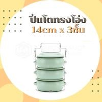 ราคา ปิ่นโต ปิ่นโตทรงโอ่ง ปิ่นโตเคลือบ ทรงบุษบา 14cm x 3ชั้น ตรานกเพนกวิน (19871112574)