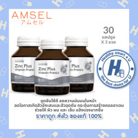 ราคา 3ขวด Amsel Zinc Vitamin Premix แอมเซล ซิงค์ พลัส วิตามินพรีมิกซ์ ดูแลจากภายในถึงภายนอก 30 แคปซูล (9510303305)