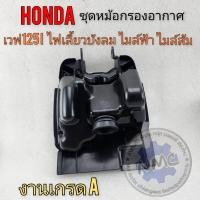ราคา หม้อกรองอากาศ เวฟ125ไฟเลี้ยวบังลม ไมล์ส้ม ไมล์ฟ้า ชุดหม้อกรองอากาศ honda wave125i ไฟเลี้ยวบังลม หัวฉีด งานอย่างดี (23967510807)