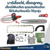 ราคา บาร์เลื่อยโซ่ เลื่อยลูกหมู เลื่อยโซ่หินเจียร ชุดแปลงหินเจียร ใช้กับหินเจียร4นิ้ว ได้ทุกรุ่น (21686608720)