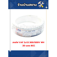 ราคา สายไฟ VAF 2x1 5 300 500V WH 20 เมตร BCC (24340761104)