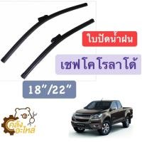 ราคา ใบปัดน้ำฝน เชฟโรเลต โคโลราโด 1คู่ มี2ขนาด 18 22 (14604368685)