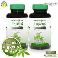 ราคา Herbal One Jiaogulan เฮอร์บัล วัน เจียวกู่หลาน 2 กระปุก ปัญจขันธ์ ปัญจขันธ์สกัดแคปซูล (22586006332)