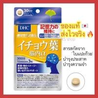 ราคา ของแท้ ส่งไวจริง DHC ICHOHA สารสกัดจากใบแปะก๊วย ขนาด 30วัน วิตามินนำเข้าจากประเทศญี่ปุ่น (16907204843)