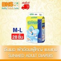 ราคา 1 ห่อ ซันเมด ผ้าอ้อมผู้ใหญ่ แบบเทป Sunmed Adult diapers SIZE M L 28 ชิ้น L XL 24 ชิ้น ส่งด่วนส่งไว ถูกที่สุด (24358030063)