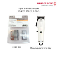 ราคา Wahl Super Taper Blade SET Plated ฟันปัตตาเลี่ยน Wahl รุ่น Super taper (11480012464)