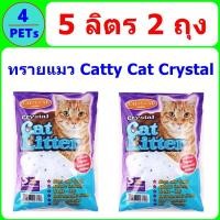 ราคา 2 ถุง ทรายแมวคริสตัล Catty Cat Crystal ขนาด 5 ลิตร (388780047)