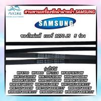 ราคา สายพานเครื่องซักผ้าฝาหน้า SAMSUNG แท้ เบอร์ 1270 J5 แบบแบนมีร่อง ใช้ได้กับรุ่น WW80H5400EW1ST WW80H5440EW WW80H5440EW1ST ใช้ได้หลายรุ่นเทียบเบอร์ตรงที่สายพาน (13338621458)