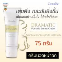 ราคา ครีมทาทรวงอก ครีมนวดหน้าอก ครีมกระชับทรวงอก เฟิร์มมิ่ง ไวท์เทนนิ่ง หน้าอกเต่งตึง สูตรอ่อนโยน กิฟฟารีน ดรามาติก พูราเรีย เบรสท์ ครีม (5113728787)