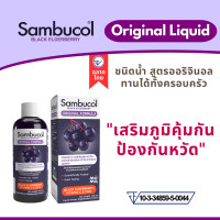 ราคา Sambucol Black Elderberry Original ฉลากไทย 120mL EXP06 2025 (21714624341)