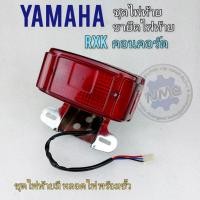 ราคา ไฟท้าย ขายึดไฟท้าย rxk คอนคอร์ด concord ชุดไฟท้าย ขายึด ไฟท้าย yamaha rxk คอนคอร์ด concord (15831926730)