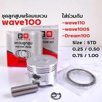 ราคา ชุดลูกสูบ แหวนลูกสูบ Honda Wave100 Wave100s Wave110 Dream100 มีหลายขนาดให้เลือก แบรนด์ 2M Racing อะไหล่มอเตอร์ไซค์ เทียบแท้ (24555929202)