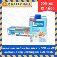 ราคา LACTASOY นมถั่วเหลือง ยูเอชที แลคตาซอย นมถั่ว รส งาดำ หวาน ช็อกโกเเลต เจ ไฮแคลเซียม จืด มีให้เลือกหลายขนาด Soy Milk UHT Unsweetened Chocolate Sesame Hi Calcium Sweet (22258454284)