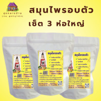 ราคา สมุนไพรอบตัว เซ็ต 3 ห่อใหญ่ ห่อละ 5 ซอง อบได้ 15 ครั้ง สมุนไพรอบตัวเพื่อสุขภาพ ใช้งานสะดวก อบสมุนไพรเพื่อสุขภาพ อบไอน้ำ อบสมุนไพร (24826779351)